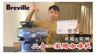 「ZUZU开箱系列」Breville bes 870  在家也能拥有一台咖啡机和磨豆机｜开箱amp实测 2合1 咖啡机 [upl. by Rowen200]