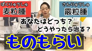 ものもらいの種類と治す方法！眼科医が解説！ [upl. by Orit]