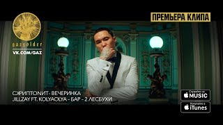 Скриптонит – Вечеринка  Jillzay ft KolyaOlya – Бар  Две лесбухи [upl. by Aika369]