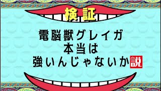 【エグゼ6】最弱ラスボスの電脳獣グレイガ、本当は強いんじゃないか説 [upl. by Zeret646]