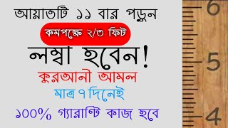 লম্বা হওয়ার উপায় আমল দোয়া  উচ্চতা বাড়ানোর উপায় আমল দোয়া  lomba hower amol doah upai Zubayer [upl. by Eileme]