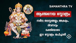 ANJANEYA STHOTHRAM [upl. by Yhtir]