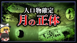 【ゆっくり解説】ひた隠しにされる月の謎 [upl. by Sacrod]