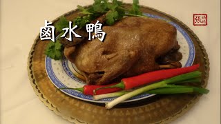 ★ 滷水鴨 一 簡單做法 ★  Chinese Marinade Duck Easy Recipe [upl. by Akinod367]