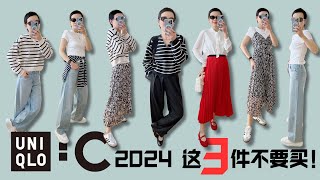 Uniqlo C 2024 Haul 優衣庫2024春夏聯名，這3件單品千萬不要買！ Uniqlo C 2024 開箱分享｜推薦款式  輕熟女穿搭  搶貨指南Chloé 平替開箱 [upl. by Brownley]