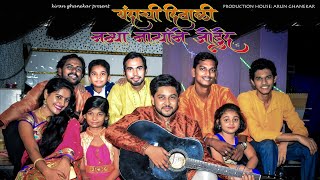 New Marathi Song 2017  यंदाची दिवाळी ही नव्या नात्याने जोडुदे  latest Marathi song KiranGhanekar [upl. by Sellihca]