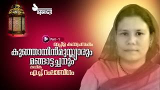 Kunjayin Muslyarum Mangattachanum  Mppila Kathaprasangam  Ramla Beegum  Part 1 [upl. by Nywloc]