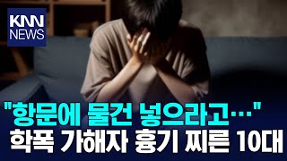 불로 지지고 술 들이붓고…학폭 동창 살해한 10대  KNN [upl. by Hahnert]