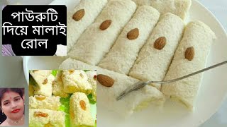 malai sandwich recipeরোলমালাইbangla recipesweet sandwich recipebangla respicoking respi [upl. by Dwight]