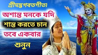 অশান্ত মনকে শান্ত করতে একবার অবশ্যই শুনুন গীতার ৫টি উপদেশ।Shrimad Bhagwatb Geeta in Bengali [upl. by Aliekat346]