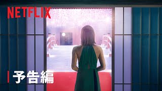 「ラブ・イズ・ブラインド JAPAN」予告編  Netflix [upl. by Ititrefen]