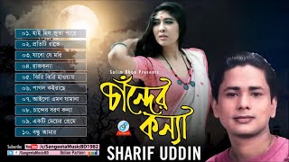 Chander Konna  Sharif Uddin  চাঁন্দের কন্যা  Audio Album [upl. by Uzzial]