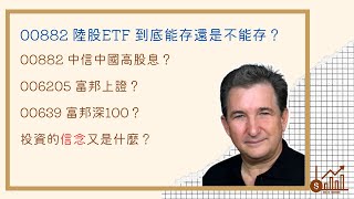 00882 陸股ETF 到底能存還是不能存？20230911【投資交易慢慢有錢】 [upl. by Isleen]