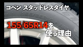 コペンL880Kのスタッドレスタイヤのサイズ15565R14を選択する理由は雪道に強くなるから！ [upl. by Kilar58]