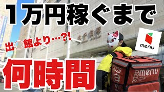 【検証】《出前館より稼げる？》menuで1万円稼ぐまで何時間？《閑散期》 [upl. by Ennoitna202]