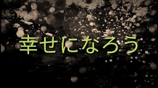 沢田知可子   幸せになろう JAPANESE LYRICS [upl. by Ahtiekahs]