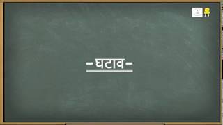 Subtraction Hindi I घटाव [upl. by Mckale]