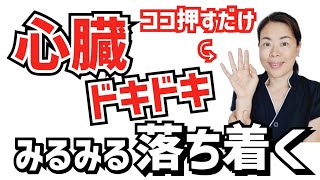 【動悸】自律神経を整えて心臓がドキドキするのを鎮める方法が判明 [upl. by Annaynek112]