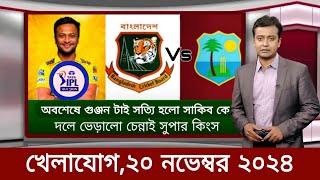 Sports News 20 November  খেলার খবর  71 tv live খেলাযোগ  khelar khobor  somoy tv live [upl. by Akerboom]