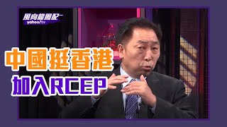 大陸挺香港加入RCEP 台灣財經官員還在選舉模式談意識形態【Yahoo TV】風向龍鳳配 LIVE [upl. by Calandra344]