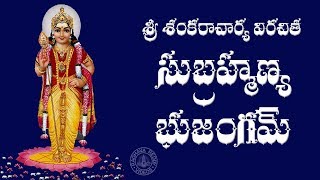 SRI SUBRAHMANYA BHUJANGAM WITH TELUGU LYRICS [upl. by Nnyledam]