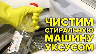 Как почистить стиральную машину уксусом [upl. by Annaujat]