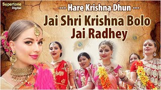 Jai Shree Krishna Bolo Jai Radhey  हरे कृष्णा अदभुत धुन l Radhe Krishna Dhun l Radha Krishna Bhajan [upl. by Akeryt]