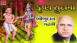 Bhikhudan Gadhvi कृष्ण सुदामा मिलन Gujarati Mitrata Ni Lokvarta [upl. by Ferdinana517]