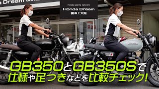 「GB350とGB350S」の2台を並べて比較チェック！ ホンダドリーム横浜上大岡 [upl. by Mcclain732]