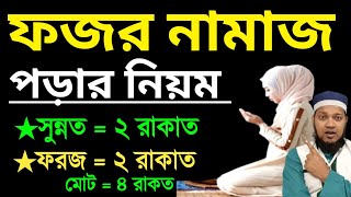 মহিলাদের ফজরের নামাজের নিয়ম  ফজরের নামাজ কয় রাকাত  ফজরের নামাজের নিয়ত  fojorer namaj koi rakat [upl. by Aysan785]