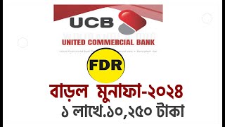 UCB ব্যাংক এফডিআর রেট ২০২৪  UCB Bank FDR rate 2024 FDR 2024 [upl. by Otrevlig]