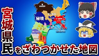 宮城県の偏見地図【おもしろい地理】 [upl. by Schindler]