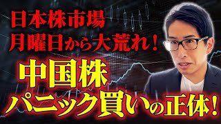 日本株市場は月曜日から大荒れ！中国株のパニック買いの正体はこれだ！ [upl. by Dom685]