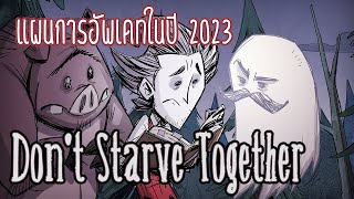 Roadmap แผนการอัพเดทของ Dont Starve Together ในปี 2023 [upl. by Irena]