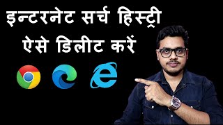 How to delete browser history on laptop  Browser ki history kaise delete kare [upl. by Doerrer778]