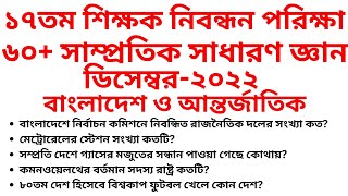 Samprotik General knowledge সাম্প্রতিক সাধারণ জ্ঞান ২০২২ December2022 Update GK [upl. by Binnie]