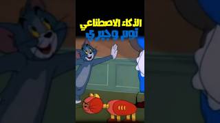 توم وجيري وتنبأته بالذكاء الاصطناعي 🤖😳؟ [upl. by Ingrim]