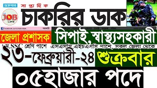 Chakrir Dak Potrika 23 February 202423 ফেব্রুয়ারী 2024 সাপ্তাহিক চাকরির ডাক পত্রিকাSR Job Life [upl. by Assereht997]