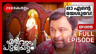 🤔ഫ്രെഡി മോഷ്ടിച്ചു BUT WHY  Erivum Puliyum  Full Ep 15  Freddie Julie  Zee Keralam [upl. by Yniffit]