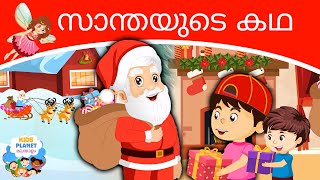 സാന്തയുടെ കഥ The Story Of Santa  Stories In Malayalam  Christmas Special 2020  Malayalam Cartoon [upl. by Yromem]