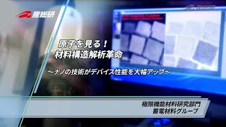 原子を見る！材料構造解析革命～ナノの技術がデバイス性能を大幅アップ～【産総研公式】 [upl. by Spragens]