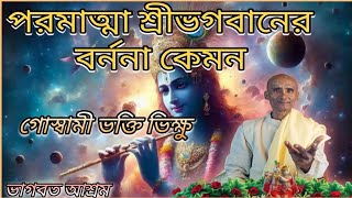 পরমাত্মা শ্রীভগবানের বর্ননা কেমনগোস্বামী ভক্তি ভিক্ষুsubscribeviewsতত্ত্বকথা BHAGABATASHRAM [upl. by Rhody]