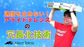 【Allied Lab】第四回目：スイッチ製品「通信を止めない！アライドテレシスの冗長化技術」 [upl. by Casimire]