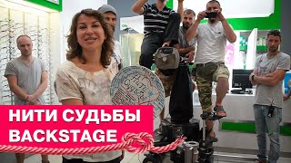 Нити судьбы Backstage Как все начиналось [upl. by Nemsaj812]