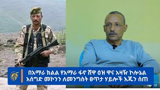 በአማራ ክልል የአማራ ፋኖ ሸዋ ዕዝ ዋና አዛዥ ኮሎኔል አሰግድ መኮንን ለመንግስት ፀጥታ ሃይሎች እጁን ሰጠ [upl. by Nytsirhc]