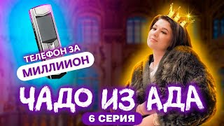 ЧАДО ИЗ АДА  6 СЕРИЯ [upl. by Toft]