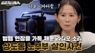 🕵‍♂21회 요약  상도동 노부부 살인사건  집 안 곳곳에 뿌려진 마른 이파리 용감한형사들4 매주 금 밤 9시 50분 본방송 [upl. by Joung]