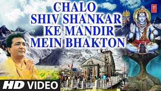 चलो शिव शंकर के मंदिर मेंChalo Shiv Shankar Ke Mandir Mein VIPIN SACHDEVA HD Video Shiv Aradhana [upl. by Hortense]