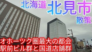 北見市ってどんな街 オホーツク圏最大都市！駅前中心市街地のビルと郊外の大型商業施設【北海道】2022年 [upl. by Ahsercel445]