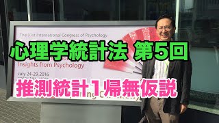 心理学統計法 第5回：推測統計1帰無仮説 [upl. by Chemosh17]